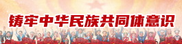 鑄牢中華民族共同體意識